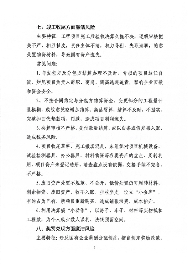 关于印发新修订《工程建设领域廉洁风险防控清单》的通知_07
